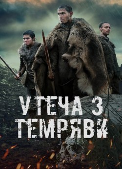 Утеча з темряви