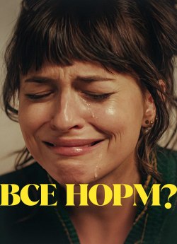 Все норм?