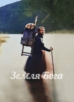 Земля Бога