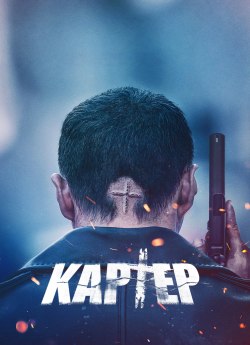 Картер