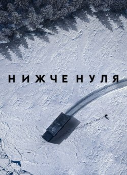 Нижче нуля