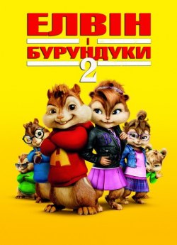 Елвін та бурундуки 2