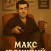 Макс Іронічний